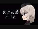 【ガルパン】おさんぽエリカ