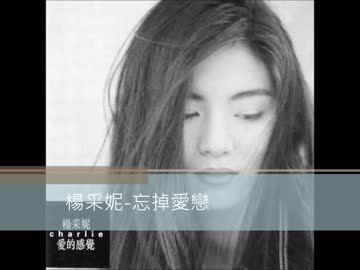 大事MANブラザーズバンド『明日は晴れるから』広東語版…楊采妮「忘掉愛恋」