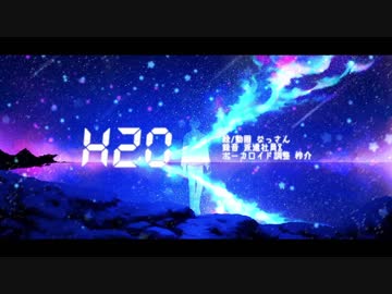 【まった優しい声で】H2O　歌ってみた【ちゃぶ】