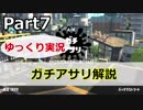 【ゆっくり実況】ガチアサリで意識していること解説【Part7】