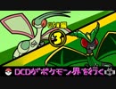 【ポケモンUSM】DCDがポケモン界を行くpart3【ゆっくり実況】