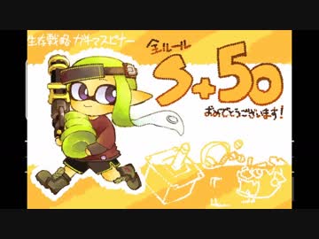 【S+200】生存戦略ガチマスピナー163【スプスピ,バレデコ】