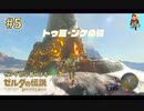 【実況】ゼルダ童貞による ゼルダの伝説BotW（ブレスオブザワイルド）~ わ〜い雪だぁ♫ ~ Part5