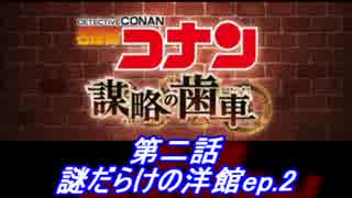 【グラブル】名探偵コナン コラボ - 第二話 謎だらけの洋館ep2