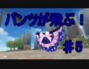 【実況】 パンツ大戦　5戦目