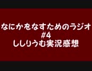 なにかをなすためのラジオ #4「だから1人で茶番は悲しい」