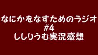 なにかをなすためのラジオ #4「だから1人で茶番は悲しい」