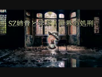 SZ姉貴と学ぶ！世界の処刑【紅繍鞋】☆9