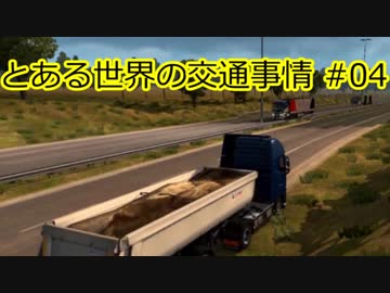 【ETS2】とある世界の交通事情 #04【マルチプレイ】