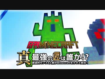 【日刊Minecraft】真・最強の匠は誰か！？絶望的センス4人衆がMinecraftをカオス実況第四十八話！