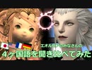 【FF14】４ヶ国語を聞き比べてみた（パッチ2.x｜Vol.3）