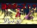 【ネタバレ有り】　ドラクエ11を悠々自適に実況プレイ　Part 50