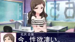 性欲が凄いので可奈と愛の営みをしたい沢志保【Novelsm@ster】