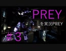 【ホラー】#3 PREYを実況PREY【じゃなかった】