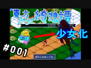まったりと 東方少女綺想譚【キソウタン】 #001