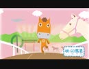 【GO KEIBA】GO　KEIBA！ソング「帯広GO！」