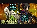 【神咒神威神楽 曙之光】　歪んだ世界の真実に迫る　肆拾陸話