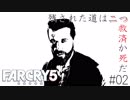 Farcry5 #2 「解放戦線」Part1＠ちゃっぴー