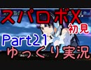 スパロボX初見ゆっくり実況Part21