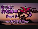 【USUM】まじめに役割論理～ヤラミドロ～【Part5】