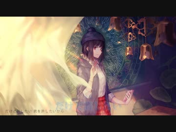 【ニコカラ】少女如来の許し方【on vocal】