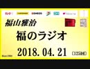 福山雅治   福のラジオ　2018.04.21〔125回〕