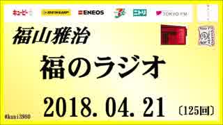 福山雅治   福のラジオ　2018.04.21〔125回〕