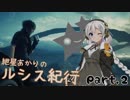 【FFXV】紲星あかりのルシス紀行 Part.2【VOICEROID実況】