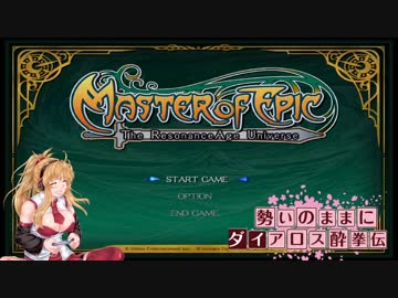 【MoE】勢いのままにダイアロス酔拳伝 Part1【VOICEROID実況】