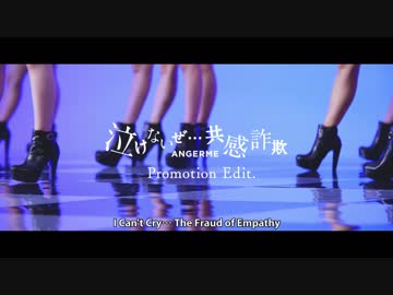 アンジュルム『泣けないぜ・・・共感詐欺』(Promotion Edit)