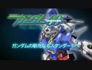ホモと見る「機動戦士ガンダム00 PV」