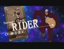 【FGO2部】アイツらがサーヴァントになったら【CMパロ】