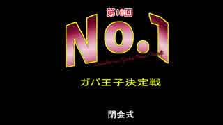 【閉会式】第16回No.1ガバ王子決定戦