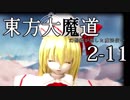 【東方MMD】東方大魔道　第二部（2-11）