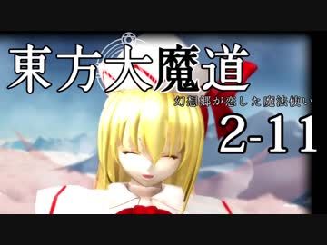 【東方MMD】東方大魔道　第二部（2-11）