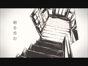 朝を呑む  歌ってみた【ガヴェ山アキト】