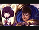 きりたんれじぇんど【LOL】　２杯目
