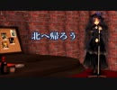 【波音リツ】北へ帰ろう【徳久広司】