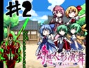 【ゆっくり】～東方実況録～動画で判る(？)東方の世界ｰ第２幕ｰ【実況解説】