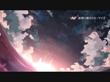 【NNI】夜明け前のスターゲイズ【まさゆめ-0ω0-】