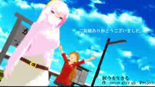 【MMD】 文香っぽい巡音ルカと紅く燃えそうな日野茜で Blessing