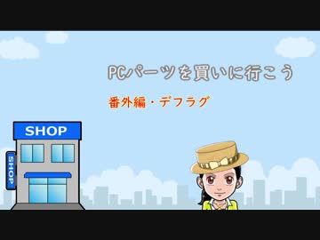 PCパーツを買いに行こう(番外編・デフラグ)