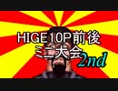 【MUGEN】 HIGE10P前後ミニ大会2nd　OP+選手募集(募集終了)