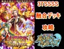魔法使いと黒猫のウィズ　メアレス魔道杯　イベ覇級　３TSSSS攻略