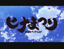ヒナまつりOPが全く気付かないうちに俺ガイルになる