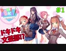 【実況】この恋愛ゲームは、普通じゃない。【ドキドキ文芸部】＃1