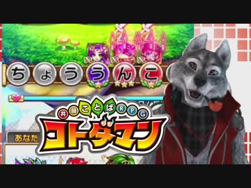 カオスな言葉RPGコトダマンゆっくり実況はじめました