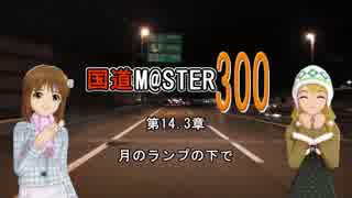 【アイマス】国道M@ster300 第14.3章:月のランプの下で