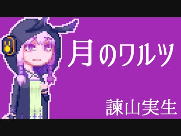 【結月ゆかり】月のワルツ