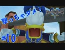 【一人実況】のんびりキングダムハーツ FINAL Mix part10